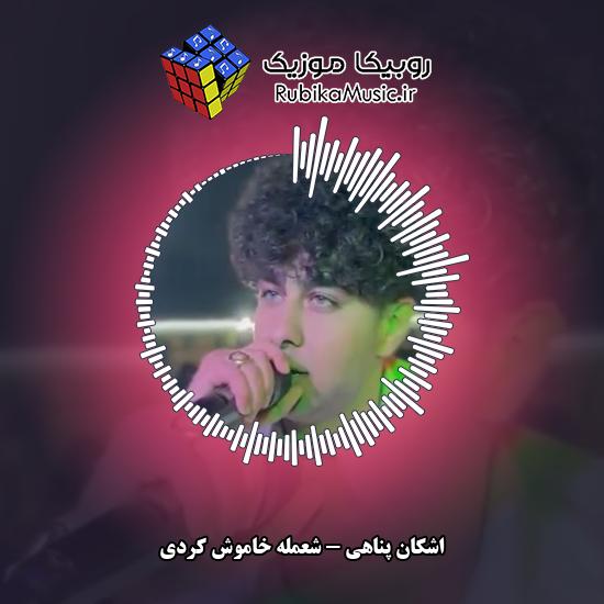 دانلود آهنگ شعمله خاموش کردی اشکان پناهی